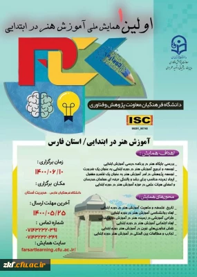 تمدید همایش ملی آموزش هنر در ابتدائی