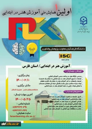 تمدید همایش ملی آموزش هنر در ابتدائی