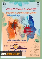 برگزاری کارگاه آموزشی سلامت روان دانشگاه فرهنگیان 
با موضوع شادکامی - ویژه دانشجو معلمان  2