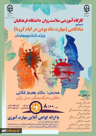 برگزاری کارگاه آموزشی سلامت روان دانشگاه فرهنگیان 
با موضوع شادکامی - ویژه دانشجو معلمان 