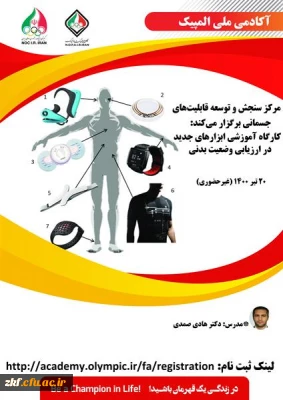 کارگاه آکادمی ملی المپیک - کارگاه آموزشی ابزارهای جدید در ارزیابی وضعیت بدنی 