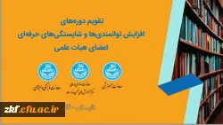 برگزاری دوره های افزایش توانمندی ها و شایستگی های حرفه ای اعضای هیات علمی  6