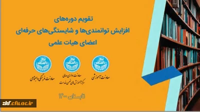 برگزاری دوره های افزایش توانمندی ها و شایستگی های حرفه ای اعضای هیات علمی 