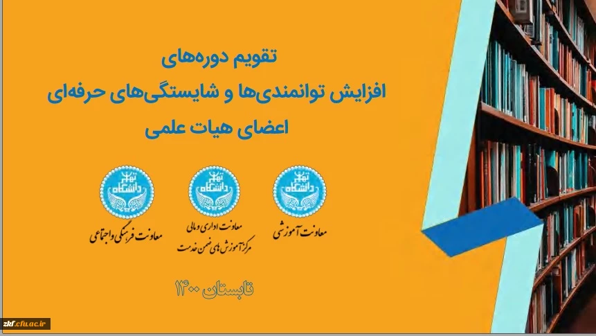 برگزاری دوره های افزایش توانمندی ها و شایستگی های حرفه ای اعضای هیات علمی  6