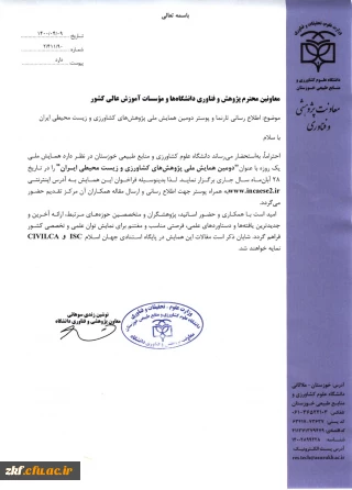 دومین همایش ملی پژوهش های کشاورزی و زیست محیطی ایران 