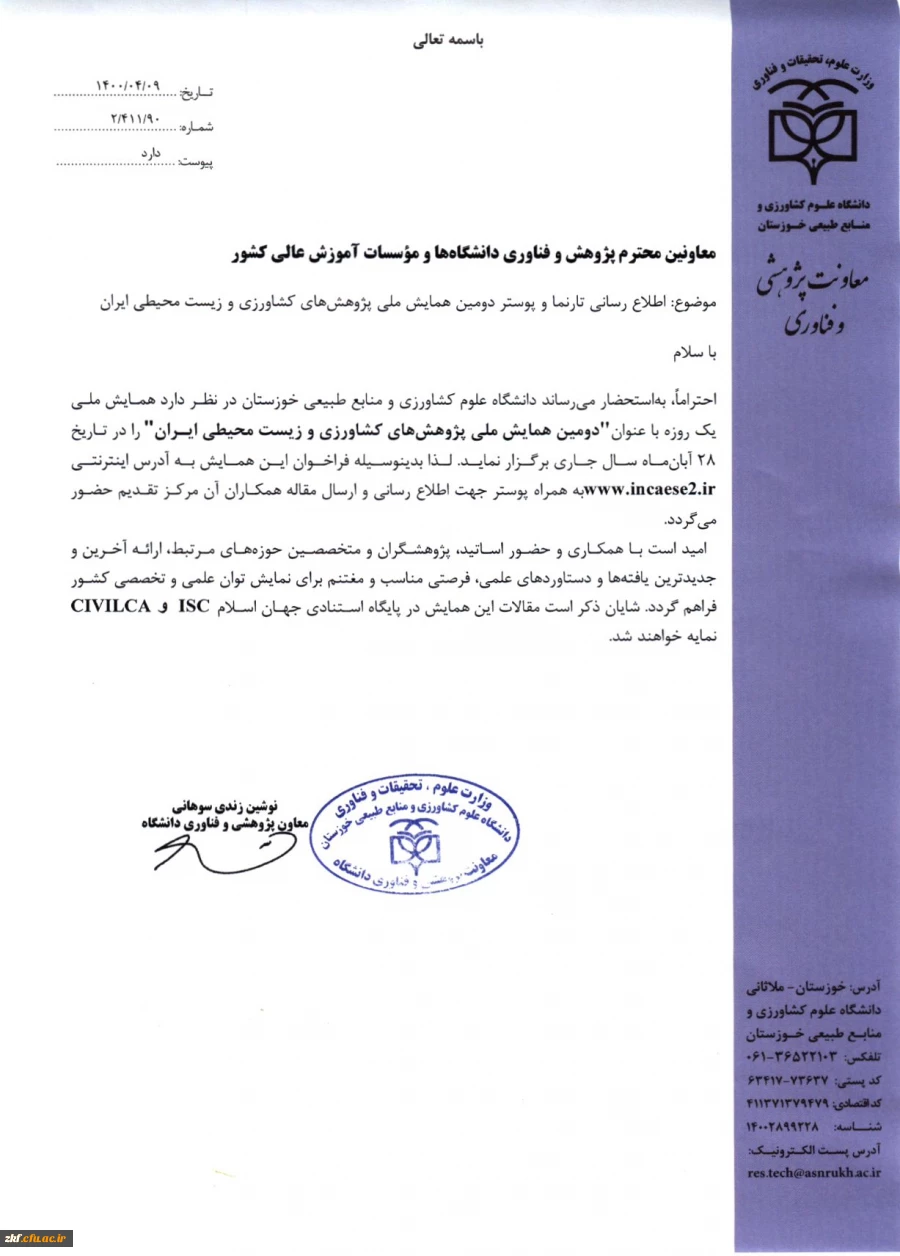 دومین همایش ملی پژوهش های کشاورزی و زیست محیطی ایران  2