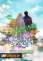 ثبت نام  ازدواج دانشجویی نهاد نمایندگی مقام معظم رهبری در دانشگاه ها  2