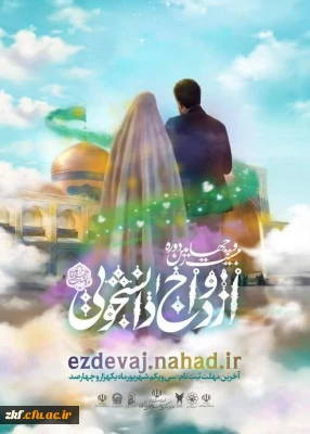 ثبت نام  ازدواج دانشجویی نهاد نمایندگی مقام معظم رهبری در دانشگاه ها 