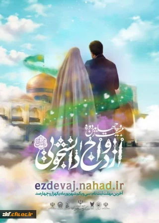 ثبت نام  ازدواج دانشجویی نهاد نمایندگی مقام معظم رهبری در دانشگاه ها 