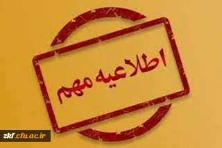 اطلاعیه تعطیلات تابستانه دانشگاه