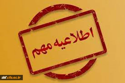 اطلاعیه تعطیلات تابستانه دانشگاه