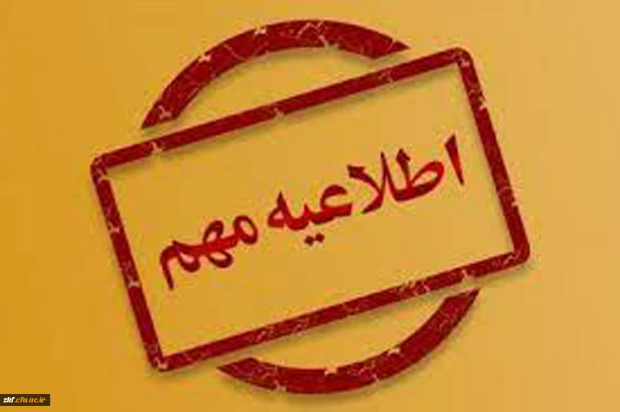 اطلاعیه تعطیلات تابستانه دانشگاه 2