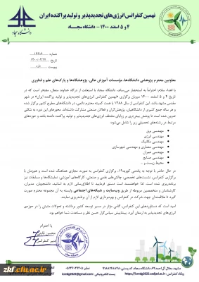 نهمین کنفرانس انرژی های تجدید پذیر و تولید پراکنده ایران 