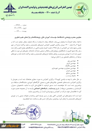 نهمین کنفرانس انرژی های تجدید پذیر و تولید پراکنده ایران 