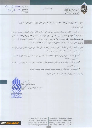 دومین کنفرانس بین المللی شهر هوشمند ، چالشها و راهبردها 