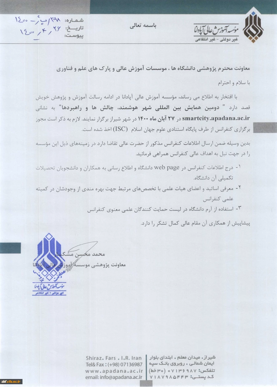 دومین کنفرانس بین المللی شهر هوشمند ، چالشها و راهبردها  2