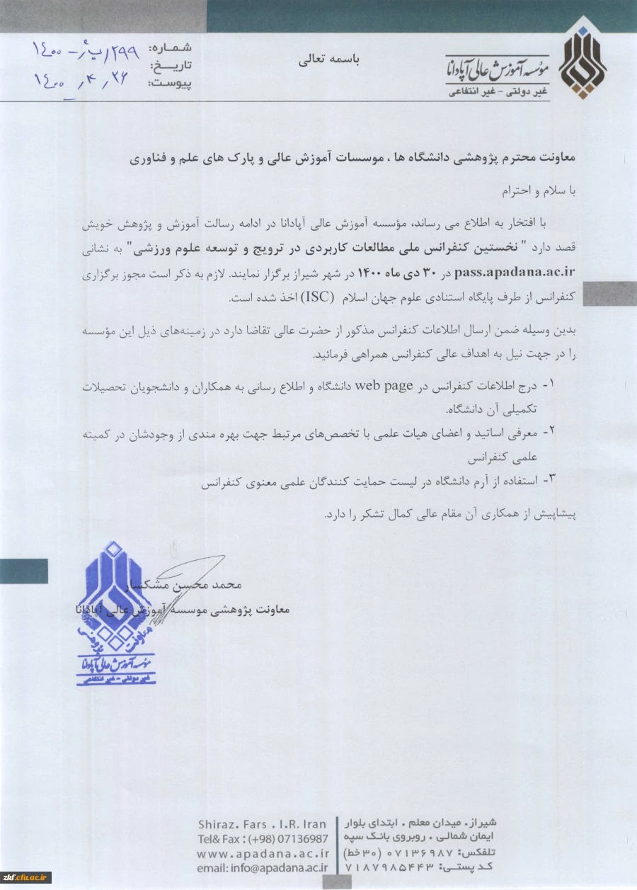 نخستین کنفرانس ملی  مطالعات کاربردی در توسعه علوم ورزشی  2