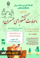 برگزاری کارگاه مجازی سلامت روان با عنوان مهارت گفتگو برای همسران ( ویژه دانشجو معلمان )  2