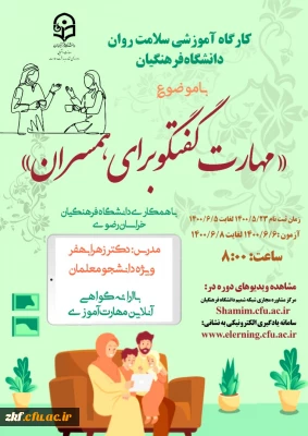 برگزاری کارگاه مجازی سلامت روان با عنوان مهارت گفتگو برای همسران ( ویژه دانشجو معلمان ) 