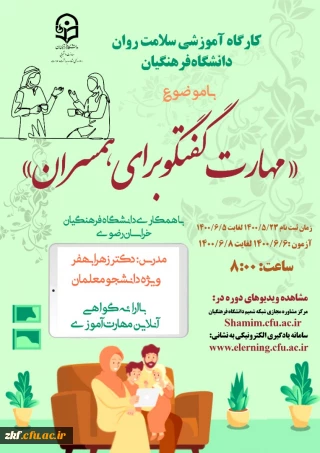 برگزاری کارگاه مجازی سلامت روان با عنوان مهارت گفتگو برای همسران ( ویژه دانشجو معلمان ) 