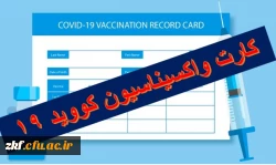 اعلام انجام واکسیناسیون دانشجویان  2