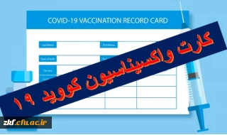 اعلام انجام واکسیناسیون دانشجویان 