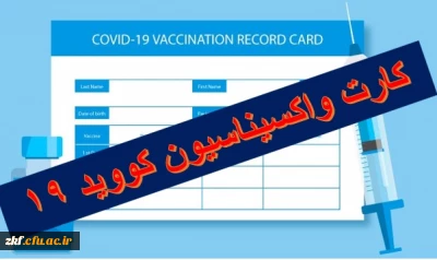 اعلام انجام واکسیناسیون دانشجویان 