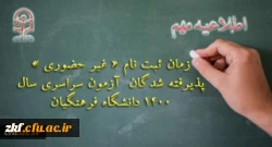 زمان ثبت نام « غیر حضوری » پذیرفته شدگان آزمون سراسری سال1400 2