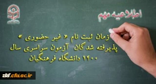 زمان ثبت نام « غیر حضوری » پذیرفته شدگان آزمون سراسری سال1400