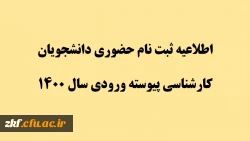 اطلاعیه ثبت نام حضوری دانشجویان کارشناسی پیوسته ورودی سال 1400 2