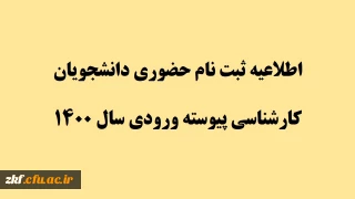اطلاعیه ثبت نام حضوری دانشجویان کارشناسی پیوسته ورودی سال 1400