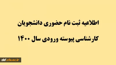 اطلاعیه ثبت نام حضوری دانشجویان کارشناسی پیوسته ورودی سال 1400