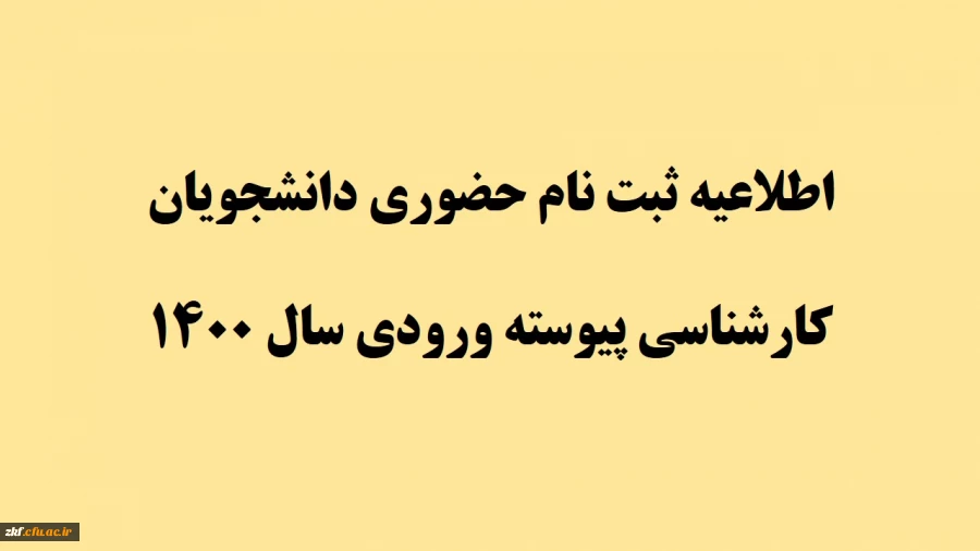 اطلاعیه ثبت نام حضوری دانشجویان کارشناسی پیوسته ورودی سال 1400 2