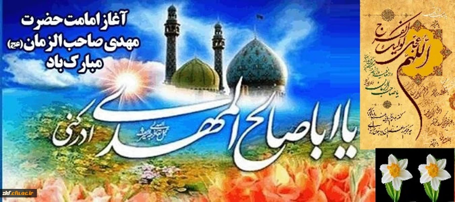 آغاز امامت خورشید دوازدهم آسمان امامت و ولایت،  حضرت مهدی (عج) تبریک و تهنیت باد 2