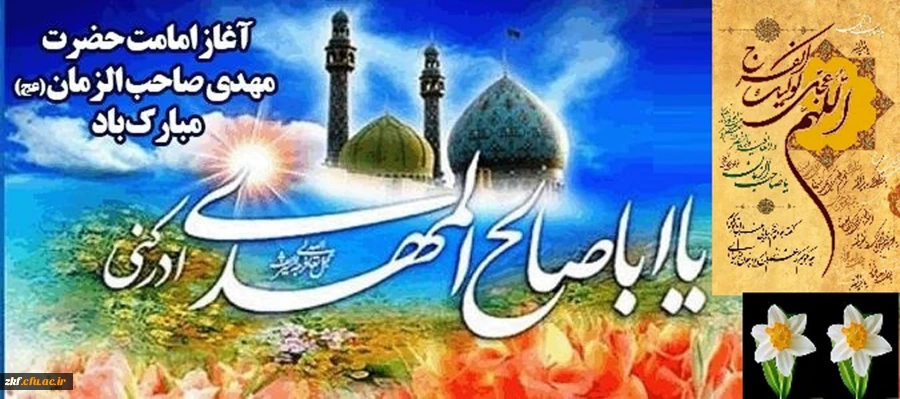 آغاز امامت خورشید دوازدهم آسمان امامت و ولایت،  حضرت مهدی (عج) تبریک و تهنیت باد 2