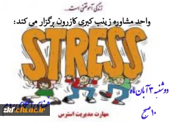 وبینار آموزشی مدیریت استرس  2