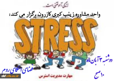 وبینار آموزشی مدیریت استرس 