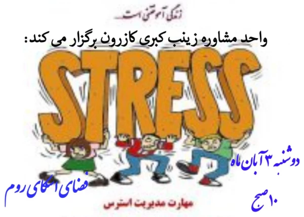 وبینار آموزشی مدیریت استرس  2