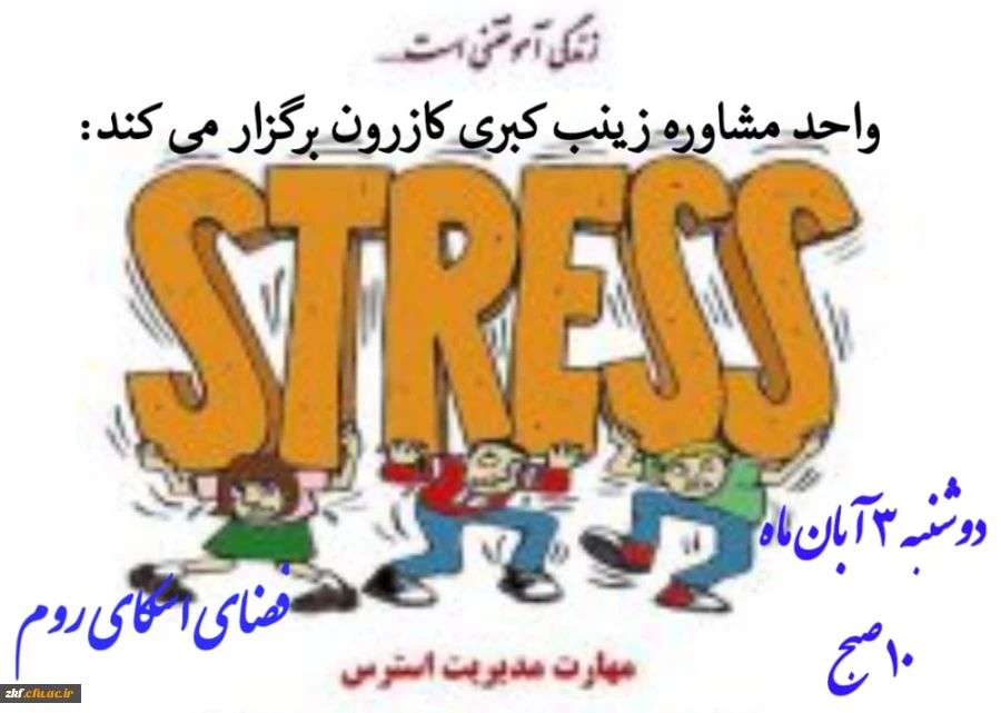 وبینار آموزشی مدیریت استرس  2