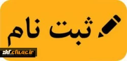 قابل توجه دانشجویان 
فرم انتخابات الکترونیکی کانوها و انجمن علمی  2