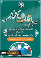 دومین انتخابات الکترونیکی کانون های فرهنگی و انجمن علمی 1400 2