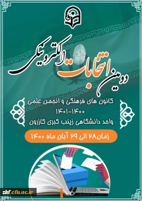 دومین انتخابات الکترونیکی کانون های فرهنگی و انجمن علمی 1400