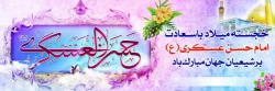 میلاد باسعادت  یازدهمین حجت خداوند ، امام حسن عسکری (ع) مبارک باد .  2