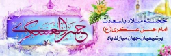 میلاد باسعادت  یازدهمین حجت خداوند ، امام حسن عسکری (ع) مبارک باد .  2