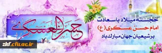 میلاد باسعادت  یازدهمین حجت خداوند ، امام حسن عسکری (ع) مبارک باد . 
