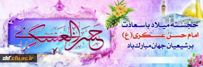 میلاد باسعادت  یازدهمین حجت خداوند ، امام حسن عسکری (ع) مبارک باد . 