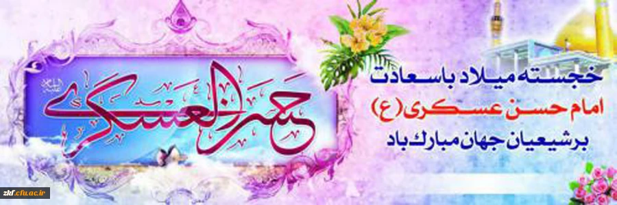 میلاد باسعادت  یازدهمین حجت خداوند ، امام حسن عسکری (ع) مبارک باد .  2