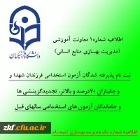 اطلاعیه شماره 1 معاونت آموزشی (مدیریت بهسازی منابع انسانی):
ثبت نام پذیرفته شدگان آزمون استخدامی فرزندان شهدا و جانبازان 70درصد و بالاتر، تجدیدگزینشی ها و تمامی جاماندگان آزمون های استخدامی سالهای قبل 2