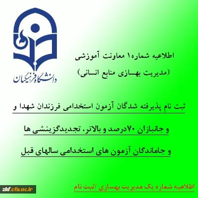 اطلاعیه شماره 1 معاونت آموزشی (مدیریت بهسازی منابع انسانی):
ثبت نام پذیرفته شدگان آزمون استخدامی فرزندان شهدا و جانبازان 70درصد و بالاتر، تجدیدگزینشی ها و تمامی جاماندگان آزمون های استخدامی سالهای قبل