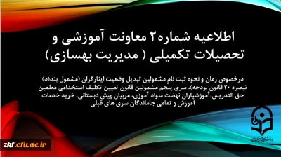 اطلاعیه شماره2 معاونت آموزشی و تحصیلات تکمیلی ( مدیریت بهسازی) درخصوص زمان و نحوه ثبت نامِ مشمولین تبدیل وضعیت ایثارگران (مشمول بند(د) تبصره ۲۰ قانون بودجه)، سری پنجم مشمولین قانون تعیین تکلیف استخدامی معلمین حق التدریس،آموزشیاران نهضت سواد آموزی، مربیان پیش دبستانی، خرید خدمات آموزش و تمامی جاماندگان سری های قبلی